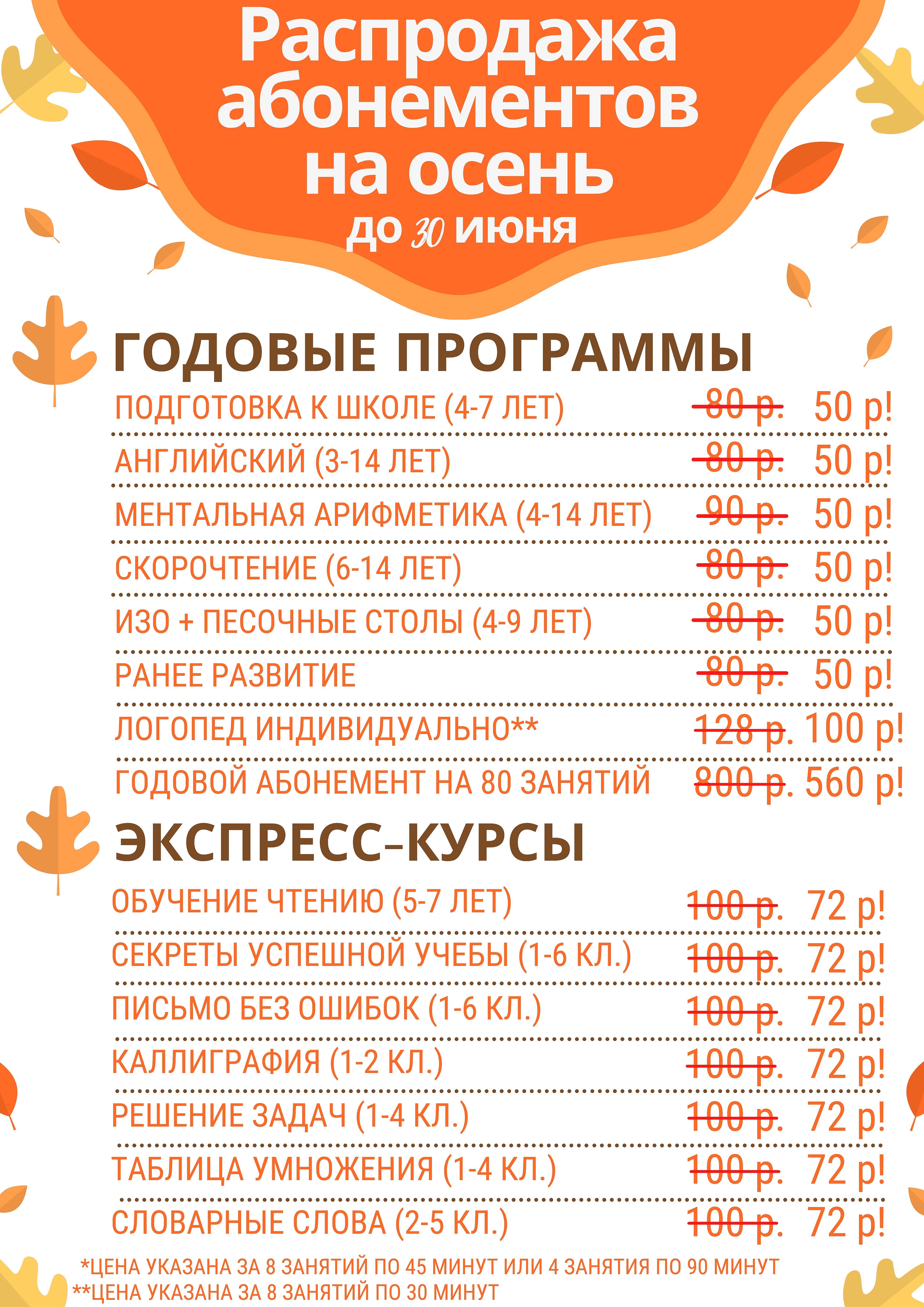 Распродажа абонементов на осень до 30 июня